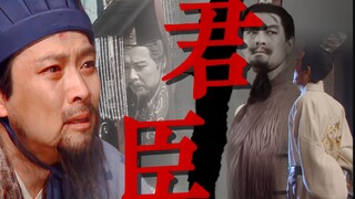 “君臣一梦，今古空名”