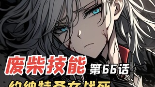 E级勇者66：约纳特圣女战死，狡诈聪慧的战场浅葱！