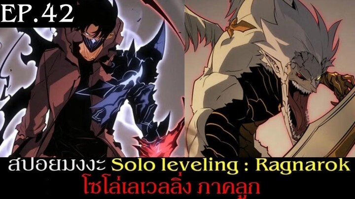 สปอยมังงะ Solo Leveling: Ragnarok EP.42 | Solo Leveling โซโล่เลเวลลิ่ง ภาคลูก