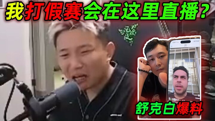 DANKING had a detailed chat with Su Di about the Shuke and Bai exposé incident, and later DANKING sa