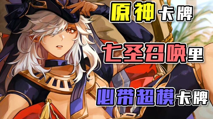 [Thẻ Genshin Impact] Người xử lý nợ nay đã thực sự lật kèo, trở thành kẻ nắm quyền trong Thất Thánh 