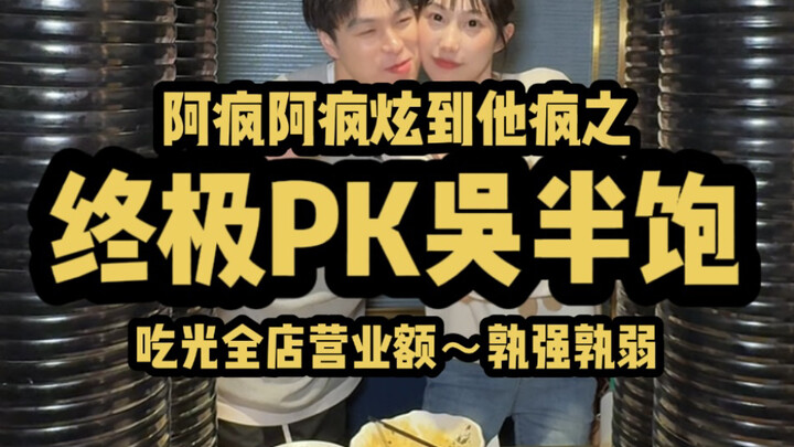 Deng Xuanfeng goes head-to-head with Wu Banbao! Who’s stronger—will the all-you-can-eat sukiyaki wip