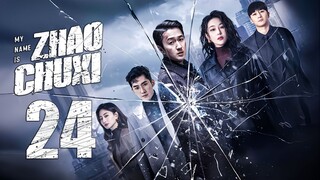 EP24/30 My Name is Zhao ChuXi (2025)