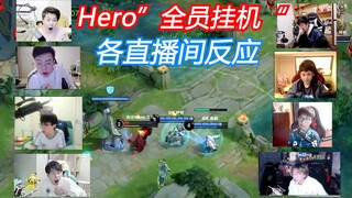 All Hero members were offline and the major live broadcast rooms responded. Han Ye: Have they starte
