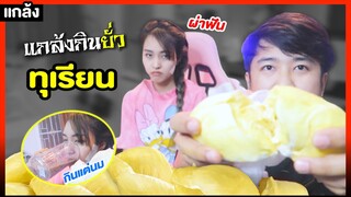 แกล้งกินทุเรียนยั่วโบว์วี่!! หลังผ่าฟัน (จะไหวมั้ย ?..😂)