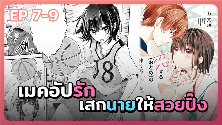 มังงะ - เมคอัปรักเสกนายให้สวยปิ๊ง ตอนที่ 7-9