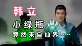 บทที่ 259: มนุษย์ปลูกฝังความเป็นอมตะและส่งต่อไปยังโลกแห่งวิญญาณ: ขวดสีเขียวเล็ก ๆ ของ Han Li มาจากโล