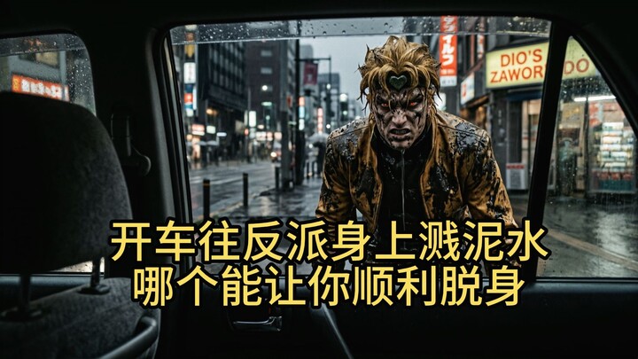 ขับรถเผลอสาดโคลนใส่ตัวร้าย ใครจะรอด?
