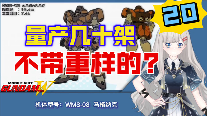 【刚科普188】量产几十架不带重样的？WMS-03马格纳克&WMS-04欧利凡特【高达W-20】