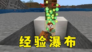 我的世界：经验瀑布机，手机：刚买的，别搞
