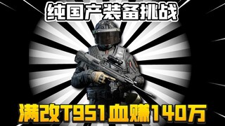 暗区突围：纯国产装备杀穿要塞！缴获花瓶150万撤离！
