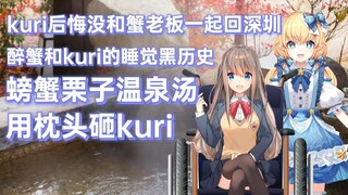 【蟹栗糖】kuri的悔恨与蟹老板的黑历史与泡温泉