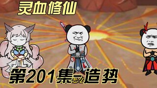 [Spiritual Blood Cultivation] New Plan for Episode 201~