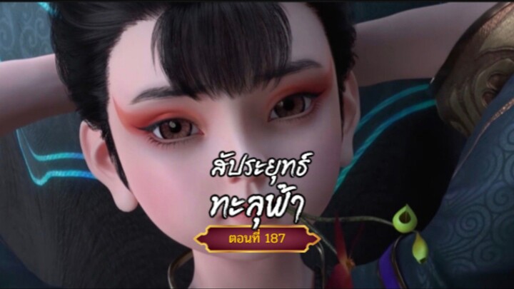 สัปะยุทธ์ทะลุฟ้าตอนที่187  สนับสนุนคนทำซับได้ที่ FB:@animechina99 🙏🙏🙏🙏