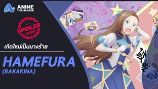 เมื่อสาวน้อยเกิดใหม่เป็นตัวร้ายในเกมจีบหนุ่ม HameFura (Bakarina)