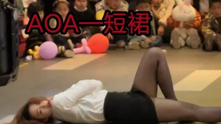 长沙CSKB3.18路演｜AOA 短裙 蕙晶位｜今天不加班