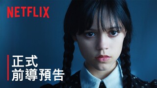 星期三·亞當斯 | 正式前導預告 | Netflix