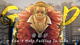 智者不入爱河，愚者自甘堕落 - Can't Help Falling In Love