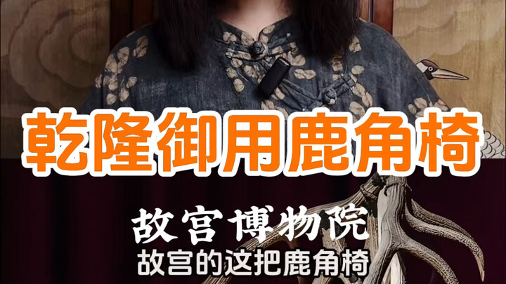 كرسي قرون الغزال "الاختيار الدقيق للعائلات التسع" الذي استخدمه الإمبراطور تشيان لونغ