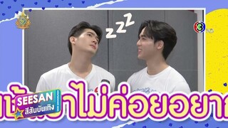 คุณได้ไปต่อ - 2022.02.18 - SSBT - เรื่องนี้ต้องขยี้ จูเนียร์ - ฟลุ๊คจ์ เคมีวัดใจ ผ่านคำถามทายใจ