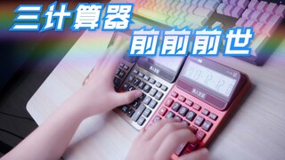 用三台计算器演奏《你的名字》主题曲《前前前世》