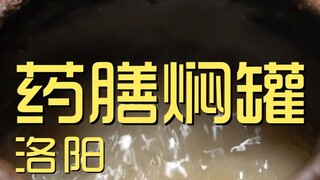 洛阳.药膳焖罐 厨子探店¥530