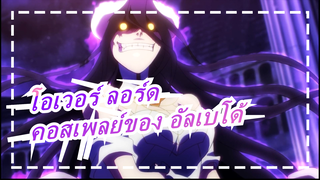 โอเวอร์ ลอร์ด :คอสเพลย์ของ อัลเบโด้