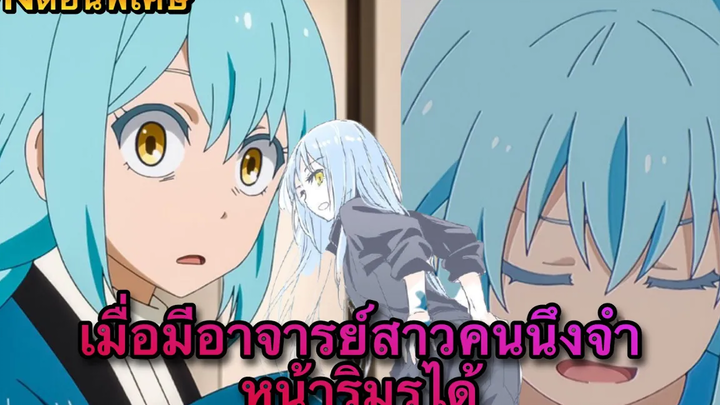(WNตอนพิเศษเกิดใหม่เป็นสไลม์) เมื่อมีอาจารย์สาวคนนึงจำหน้าริมุรุได้