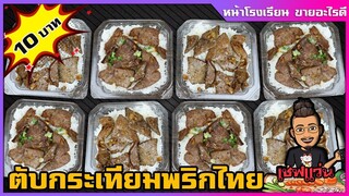 ตับทอดกระเทียมพริกไทย สูตร 1 กิโล (ข้าวกล่อง 10 บาท) ได้กำไรไหม ? เชฟแว่น and มนุษย์เมีย