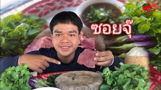 ซอยจุ๊เนื้อสดๆแจ่วบีขมๆดูแล้วน้ำลายไหล