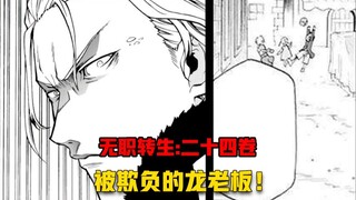 【无职转生#253】原来世界最强的龙神也会被小孩欺负的时候！