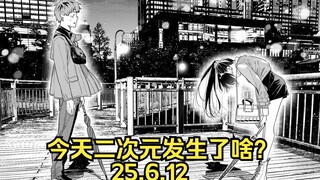 还能再拖！《租借女友》水原拒绝男主告白|《逆水寒》联动《EVA》|《杜鹃的婚约 第二季》定档（25.6.12）