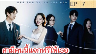 เล่าเรื่อง สามีคนนี้แจกฟรีให้เธอ EP 7 | นาอินอู พัคมินยอง (2023) | สปอยซีรี่ย์เกาหลี