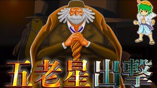【ONE PIECE 1073話】神回！"五老星"の正体...その名も"サターン聖"...緑牛vsウィーブル＆ウィーブルはクローン確定か.※考察&ネタバレ注意【やまちゃん。】