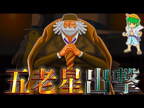 【ONE PIECE 1073話】神回！"五老星"の正体...その名も"サターン聖"...緑牛vsウィーブル＆ウィーブルはクローン確定か.※考察&ネタバレ注意【やまちゃん。】