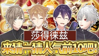 【Hắc Hắc làm gì đó #103】Cữu Nhân tham chiến!! Không đoán trúng Top 10 sản phẩm của Sa Đắc Lai Tư thì