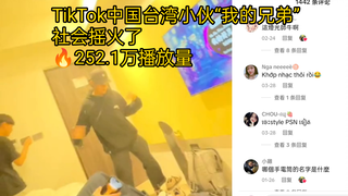 TikTok社会摇在中国台湾年轻人中火了，252.1万播放量