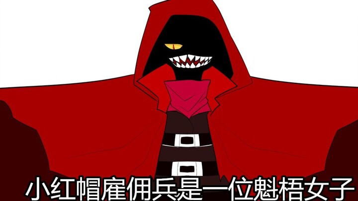 (Pengiriman awal) Tentara bayaran Little Red Riding Hood adalah wanita kekar [Cao Xiang dari Lobotom