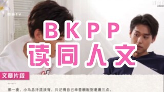 【BKPP】读同人文（一）