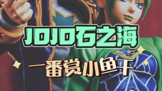 【JOJO的奇妙冒险】石之海一番赏，队长转运了？？