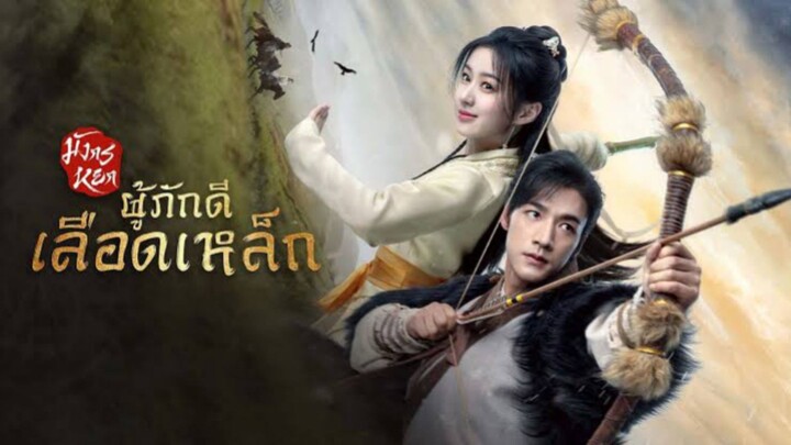 EP.16-20  #มังกรหยก : ผู้ภักดีเลือดเหล็ก