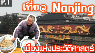 Nanjing Vlog EP1 I พาเที่ยวหนานจิงเมืองแห่งประวัติศาสตร์อันยาวนานและแสนเจ็บปวด I Roam2gether