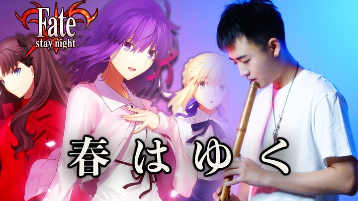 【温情笛箫】春はゆく『Fate/stay night [HF]』（春逝）