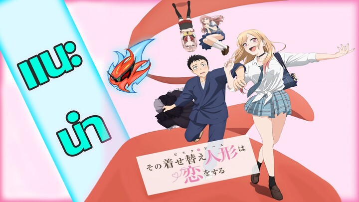 แนะนำ หนุ่มเย็บผ้ากับสาวนักคอสเพลย์ Anime