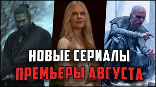 Лучшие сериалы Августа 2021 / 11 новых сериалов, которые вышли в этом месяце!