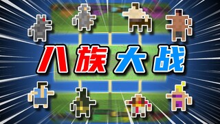 Eight races, each fighting for their own! Who will win the game?! [World Box]