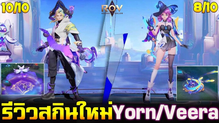 Rov : รีวิวสกินใหม่ Veera / Yorn เอฟเฟคสกิลสวยมาก 10/10 Skins 8 Year