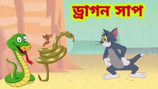 Tom and Jerry | Tom and Jerry Bangla | cartoon | Tom and Jerry cartoon | Bangla Tom and Jerry
