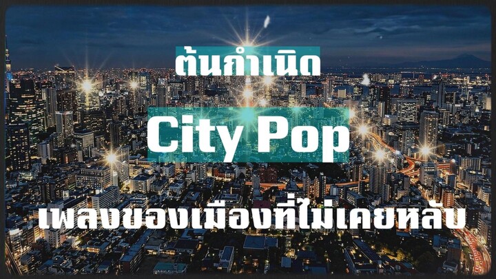 ต้นกำเนิดCity pop แนวเพลงที่เดินทางมาฮิตข้ามกาลเวลา