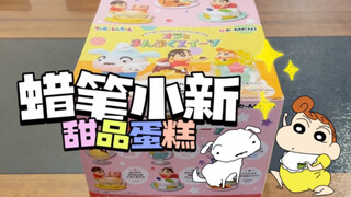 re-ment食玩08 | 今天是《蜡笔小新的甜品蛋糕》哦！（新之助口气）  开箱/拆盒/盲盒